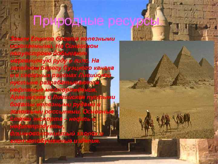 Природные ресурсы. Земля Египта богата полезными ископаемыми. На Синайском полуострове добывают марганцевую руду и