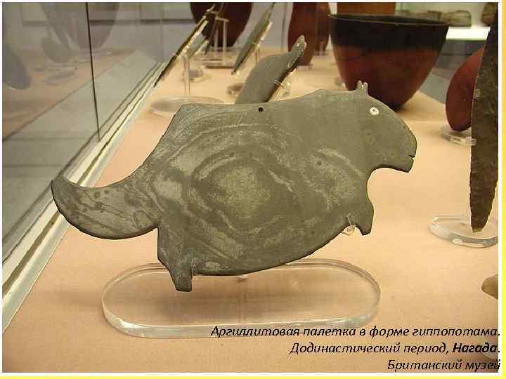 Аргиллитовая палетка в форме гиппопотама. Додинастический период, Нагада. Британский музей 