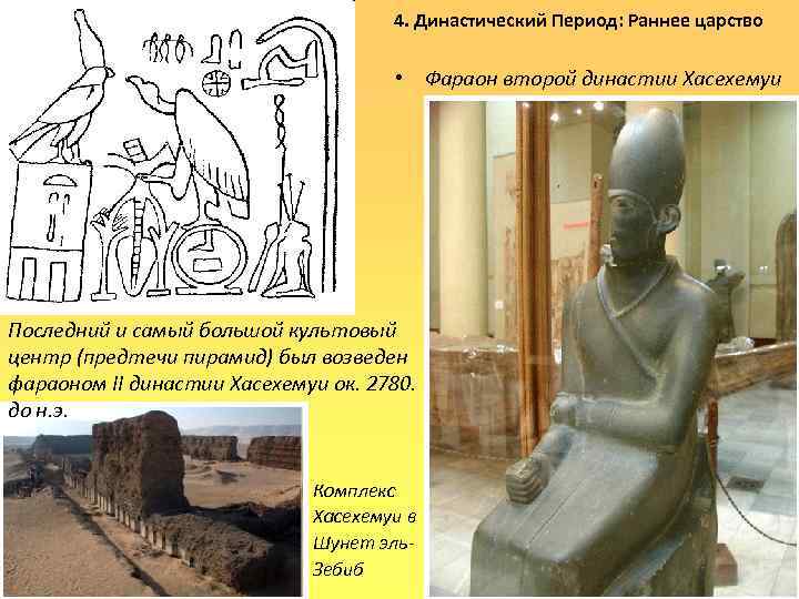 4. Династический Период: Раннее царство • Фараон второй династии Хасехемуи Последний и самый большой