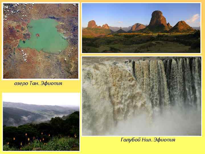 озеро Тан. Эфиопия Голубой Нил. Эфиопия 