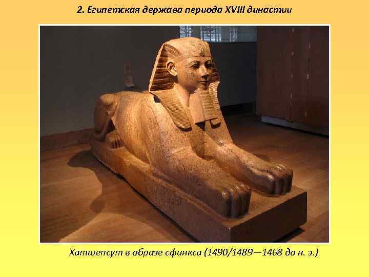 2. Египетская держава периода XVIII династии Хатшепсут в образе сфинкса (1490/1489— 1468 до н.