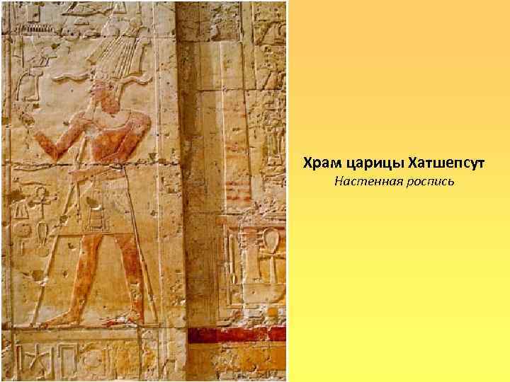 Храм царицы Хатшепсут Настенная роспись 