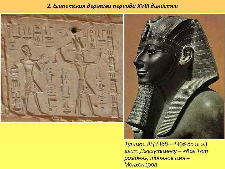 2. Египетская держава периода XVIII династии Тутмос III (1468— 1436 до н. э. )