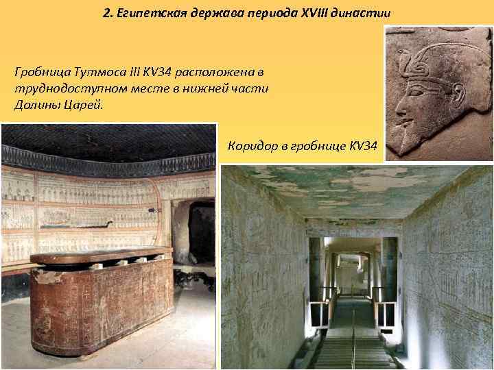 2. Египетская держава периода XVIII династии Гробница Тутмоса III KV 34 расположена в труднодоступном