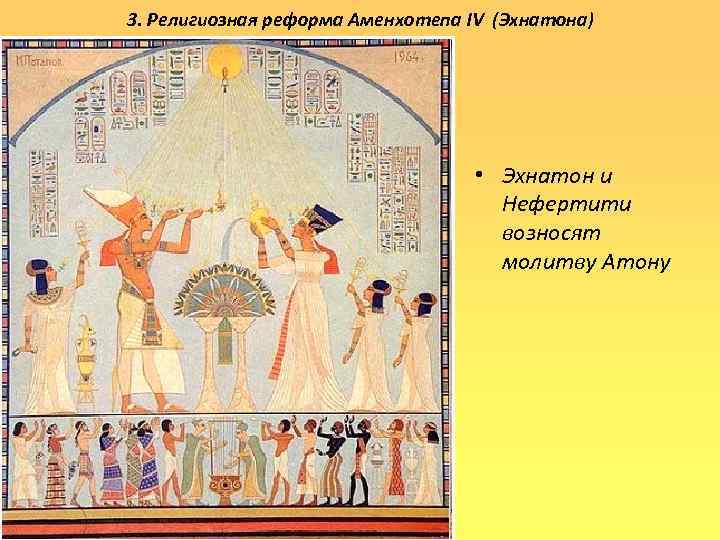 3. Религиозная реформа Аменхотепа IV (Эхнатона) • Эхнатон и Нефертити возносят молитву Атону 