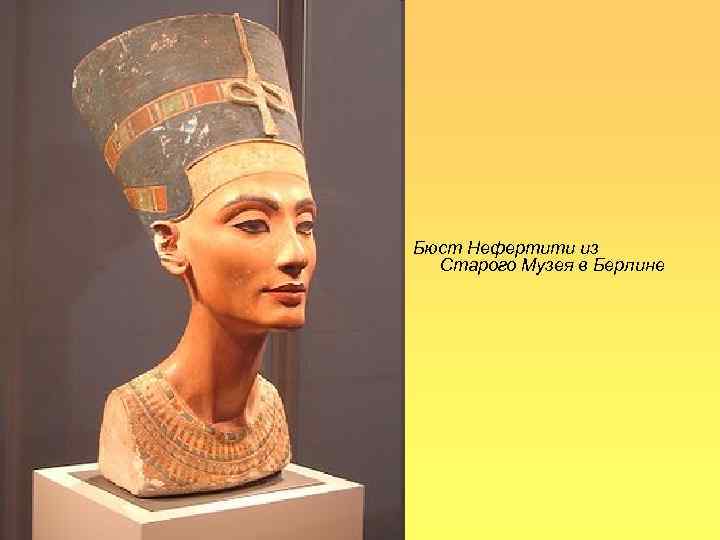 Бюст Нефертити из Старого Музея в Берлине 