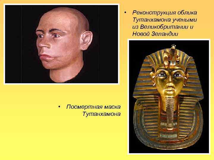  • Реконструкция облика Тутанхамона учеными из Великобритании и Новой Зеландии • Посмертная маска