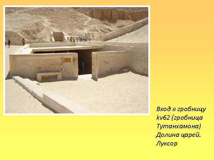 Вход в гробницу kv 62 (гробница Тутанхамона) Долина царей. Луксор 