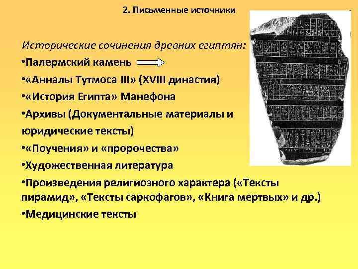 2. Письменные источники Исторические сочинения древних египтян: • Палермский камень • «Анналы Тутмоса III»