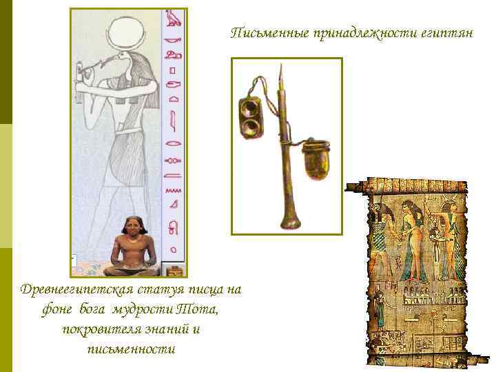 Письменные принадлежности египтян Древнеегипетская статуя писца на фоне бога мудрости Тота, покровителя знаний и