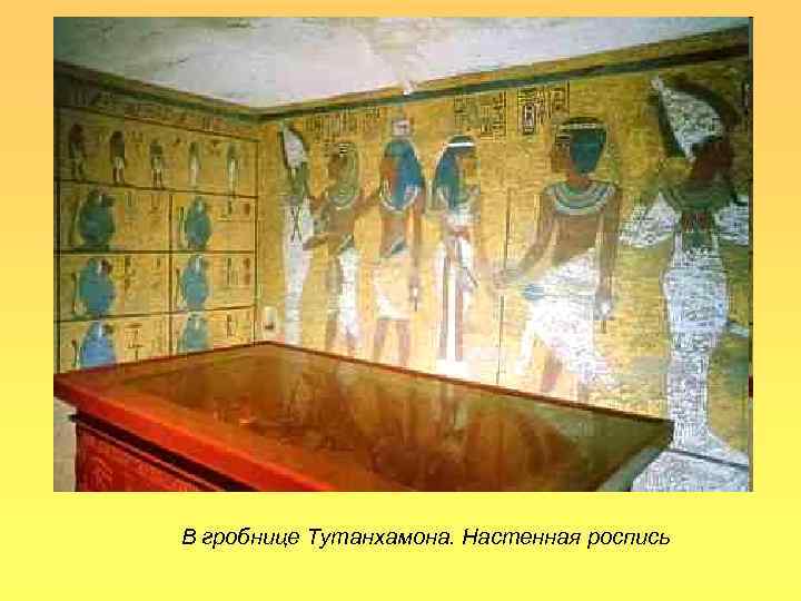 >В гробнице Тутанхамона. Настенная роспись 