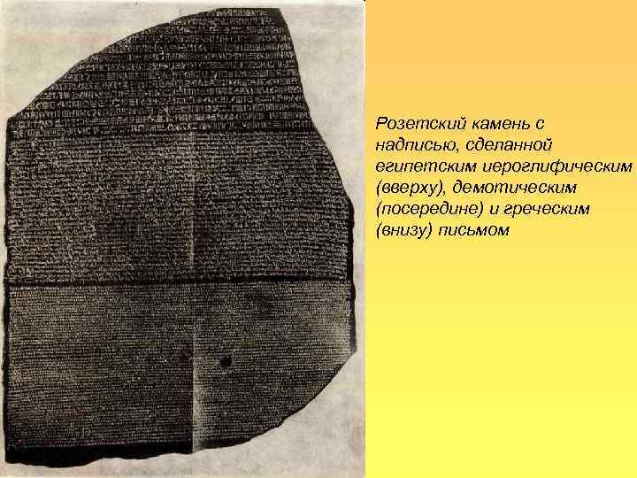 >Розетский камень с надписью, сделанной египетским иероглифическим (вверху), демотическим (посередине) и греческим (внизу) письмом