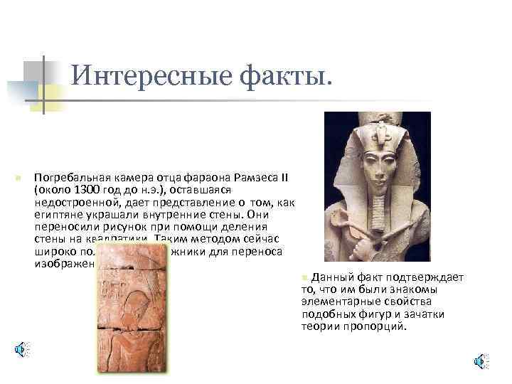 Интересные факты. n Погребальная камера отца фараона Рамзеса II (около 1300 год до н.