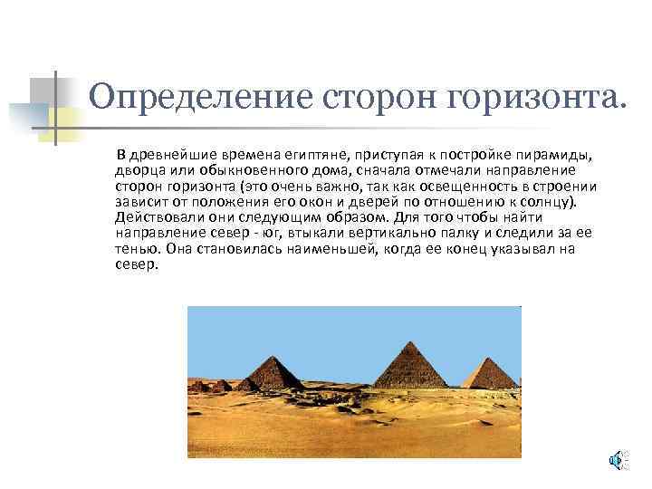 Определение сторон горизонта. В древнейшие времена египтяне, приступая к постройке пирамиды, дворца или обыкновенного