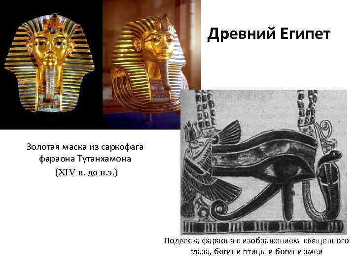 Древний Египет Золотая маска из саркофага фараона Тутанхамона (XIV в. до н. э. )