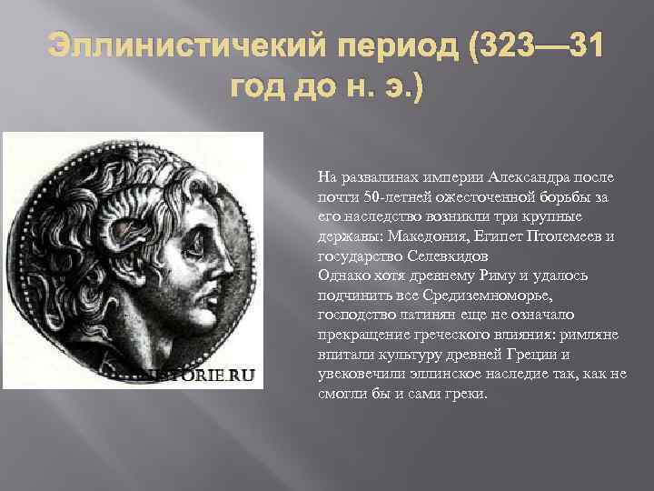 Эллинистичекий период (323— 31 год до н. э. ) На развалинах империи Александра после