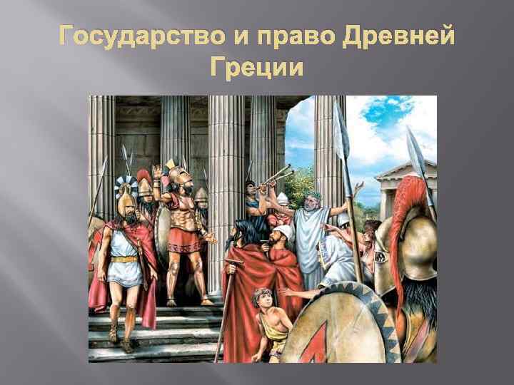 Государство и право Древней Греции 