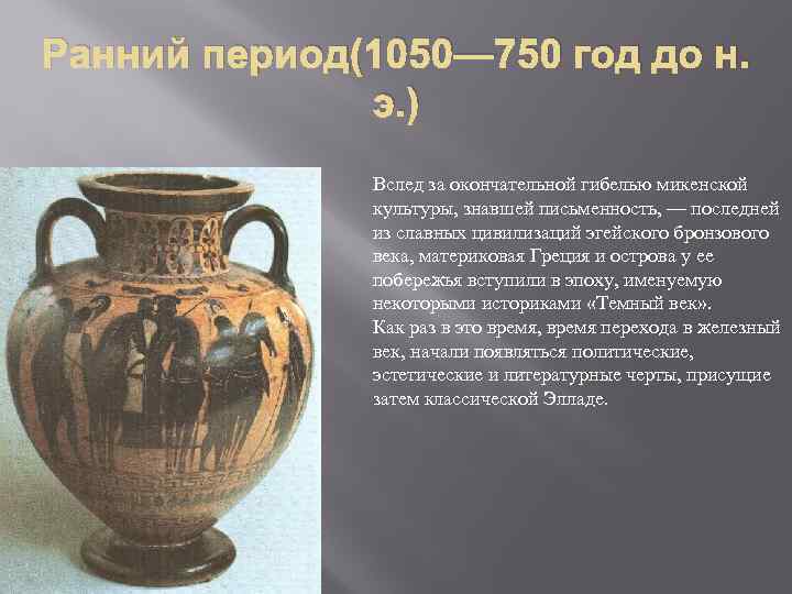 Ранний период(1050— 750 год до н. э. ) Вслед за окончательной гибелью микенской культуры,