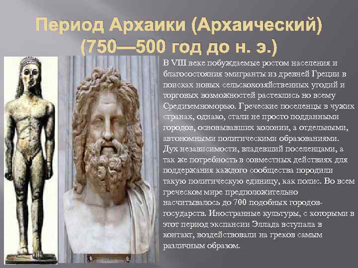 Период Архаики (Архаический) (750— 500 год до н. э. ) В VIII веке побуждаемые