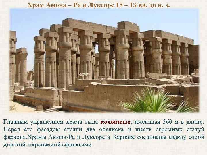 Храм Амона – Ра в Луксоре 15 – 13 вв. до н. э. Главным