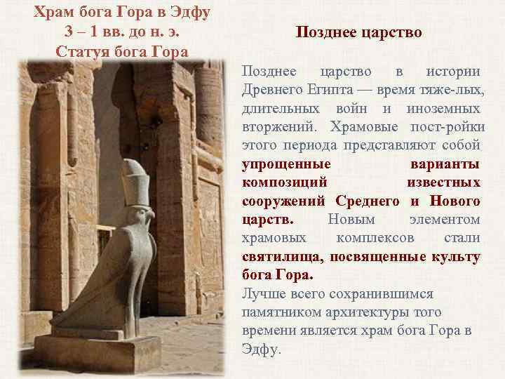 Храм бога Гора в Эдфу 3 – 1 вв. до н. э. Статуя бога