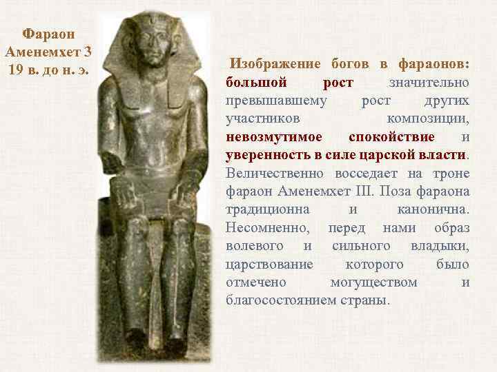 Фараон Аменемхет 3 19 в. до н. э. Изображение богов в фараонов: большой рост