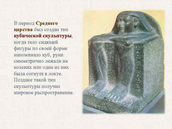 В период Среднего царства был создан тип кубической скульптуры, когда тело сидящей фигуры по