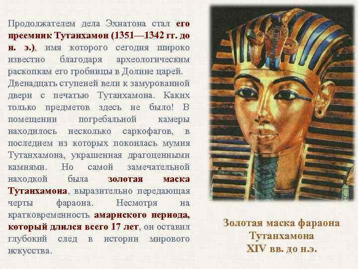 Продолжателем дела Эхнатона стал его преемник Тутанхамон (1351— 1342 гг. до н. э. ),