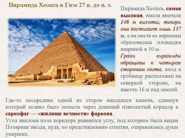 Пирамида Хеопса в Гизе 27 в. до н. э. Пирамида Хеопса, самая высокая, имела