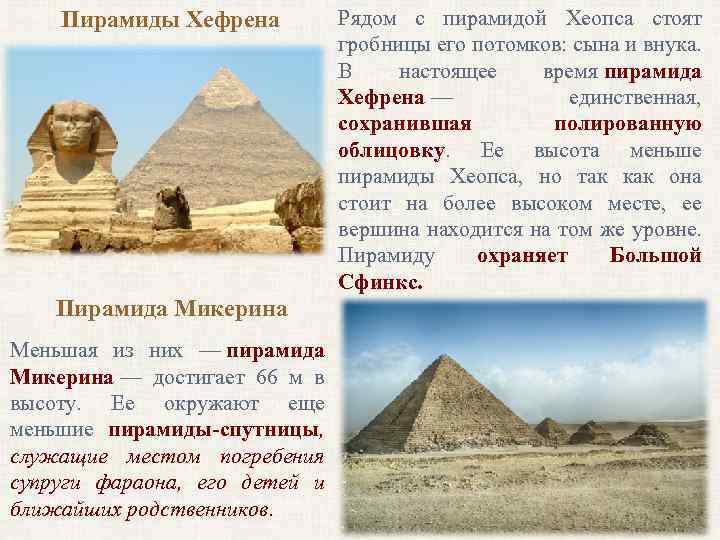 Пирамиды Хефрена Пирамида Микерина Меньшая из них — пирамида Микерина — достигает 66 м