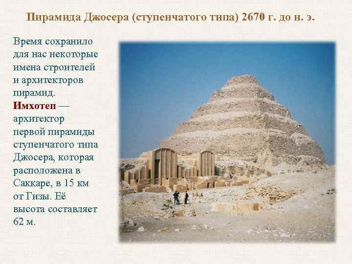 Пирамида Джосера (ступенчатого типа) 2670 г. до н. э. Время сохранило для нас некоторые