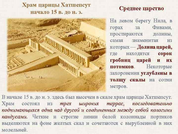 Храм царицы Хатшепсут начало 15 в. до н. э. Среднее царство На левом берегу