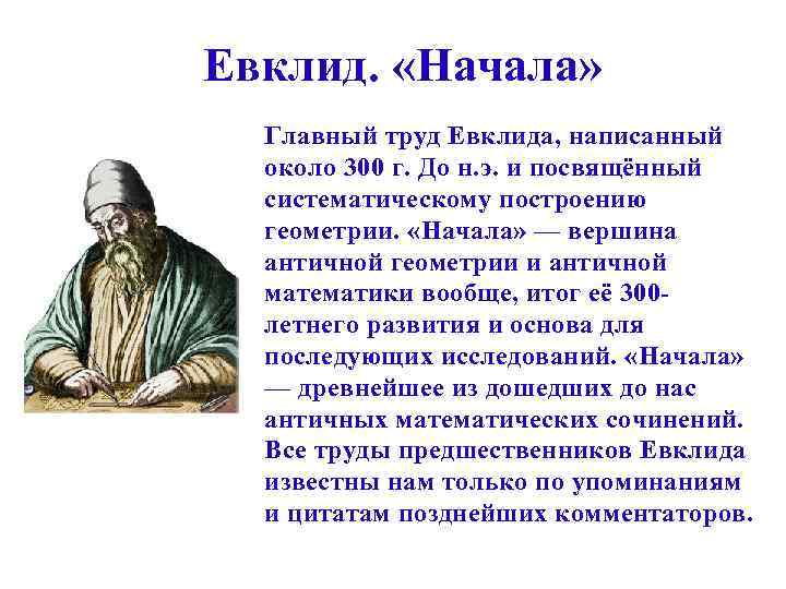 Евклид. «Начала» Главный труд Евклида, написанный около 300 г. До н. э. и посвящённый