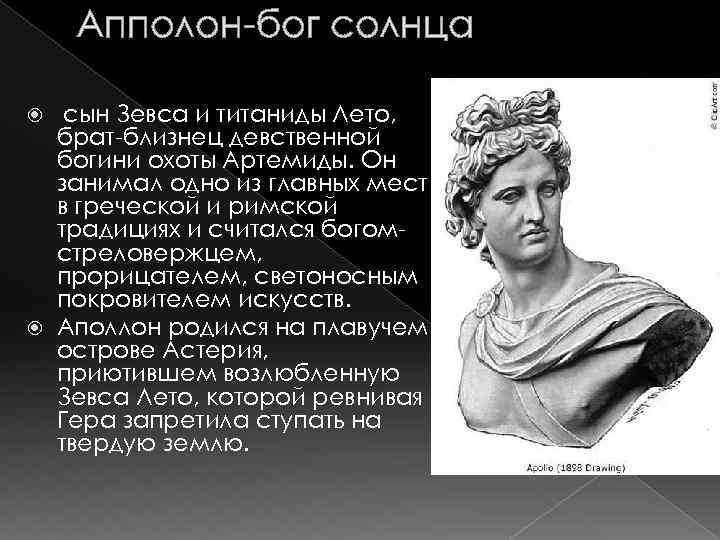 Апполон-бог солнца сын Зевса и титаниды Лето, брат-близнец девственной богини охоты Артемиды. Он занимал