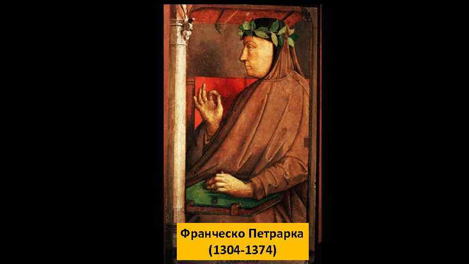 Франческо Петрарка (1304 -1374) 