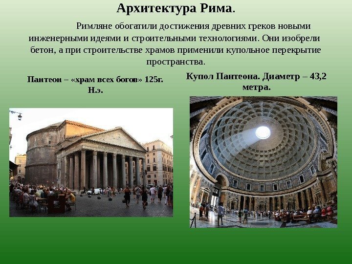 Архитектура Рима. Римляне обогатили достижения древних греков новыми инженерными идеями и строительными технологиями. Они