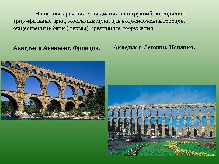 На основе арочных и сводчатых конструкций возводились триумфальные арки, мосты-акведуки для водоснабжения городов, 