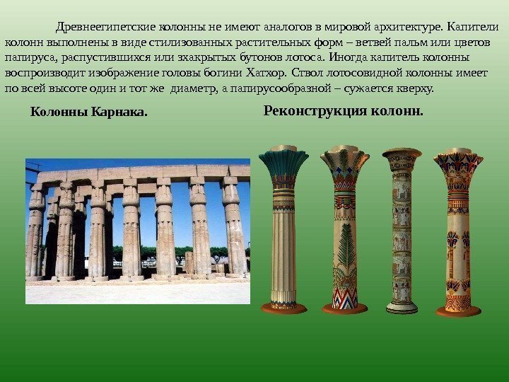 Древнеегипетские колонны не имеют аналогов в мировой архитектуре. Капители колонн выполнены в виде стилизованных