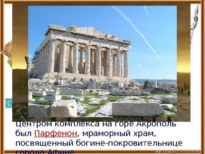 Центром комплекса на горе Акрополь был Парфенон , мраморный храм, посвященный богине-покровительнице города