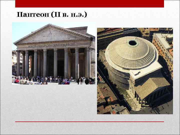 Пантеон (II в. н. э. ) 