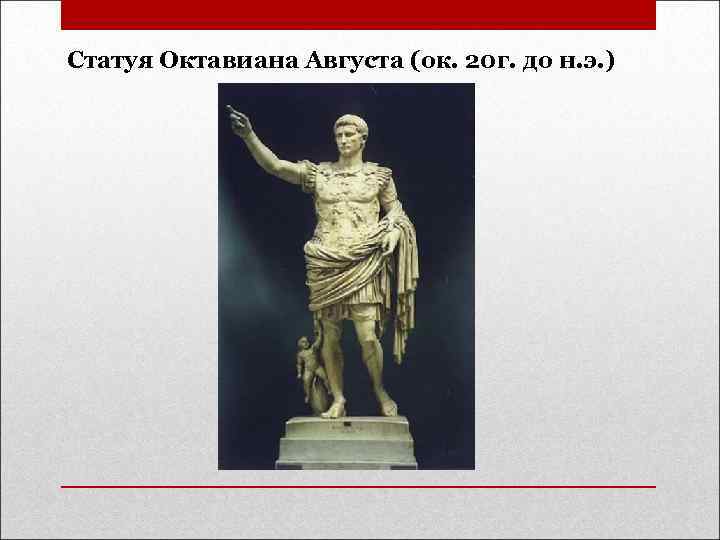 Статуя Октавиана Августа (ок. 20 г. до н. э. ) 