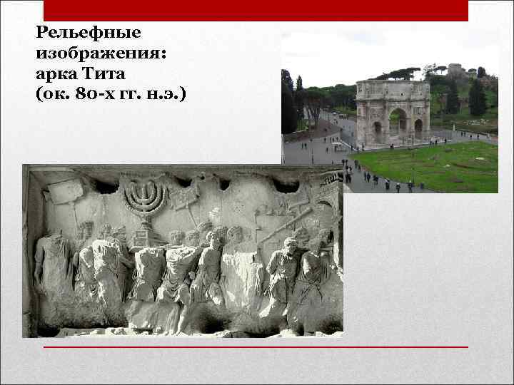 Рельефные изображения: арка Тита (ок. 80 -х гг. н. э. ) 