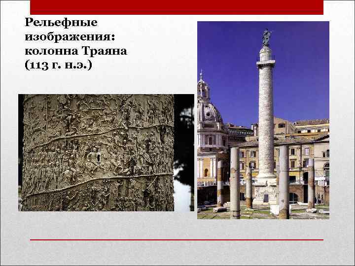 Рельефные изображения: колонна Траяна (113 г. н. э. ) 