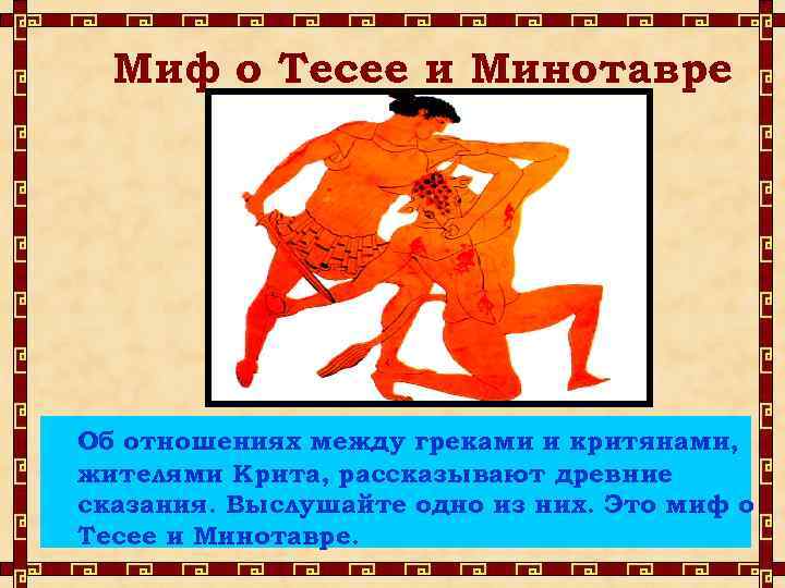 Миф о Тесее и Минотавре Об отношениях между греками и критянами, жителями Крита, рассказывают
