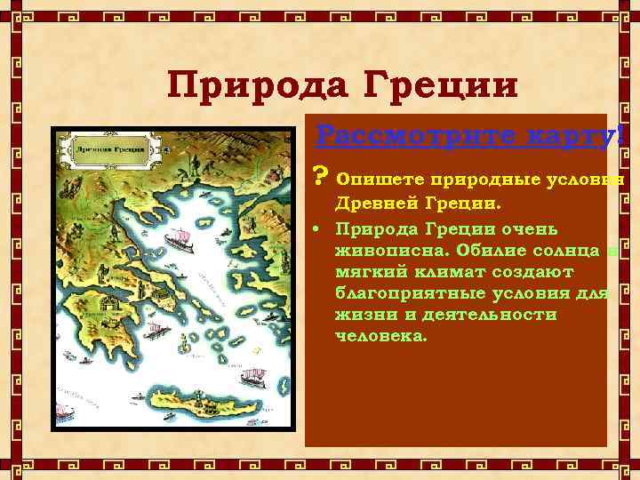 Природа Греции Рассмотрите карту! ? Опишете природные условия Древней Греции. • Природа Греции очень