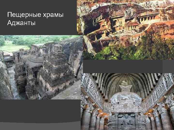 Пещерные храмы Аджанты 