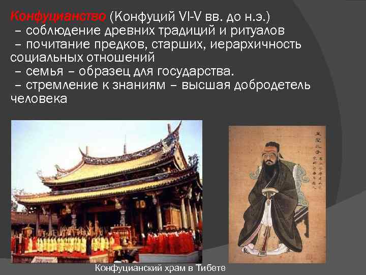 Конфуцианство (Конфуций VI-V вв. до н. э. ) – соблюдение древних традиций и ритуалов