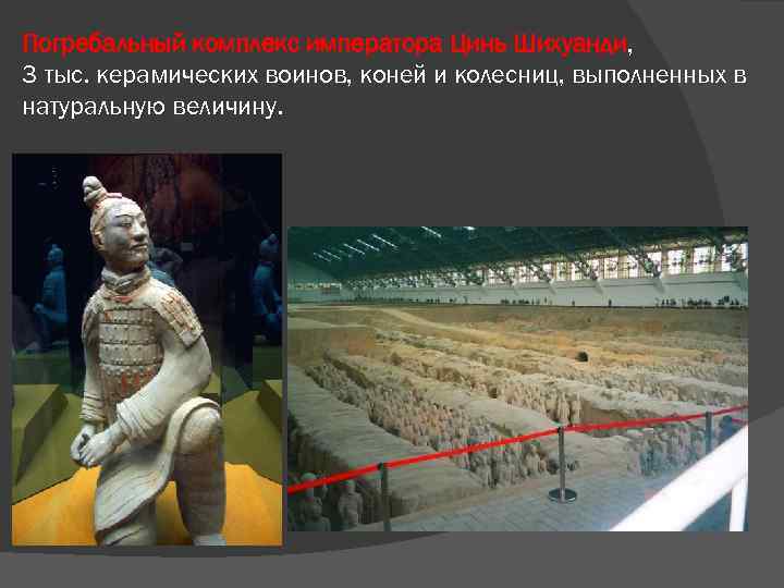 Погребальный комплекс императора Цинь Шихуанди, 3 тыс. керамических воинов, коней и колесниц, выполненных в