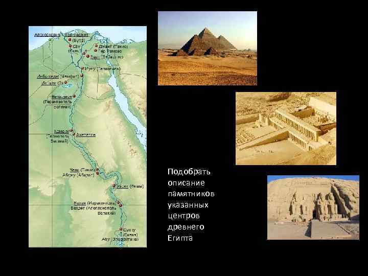 >Подобрать описание памятников указанных центров древнего Египта 
