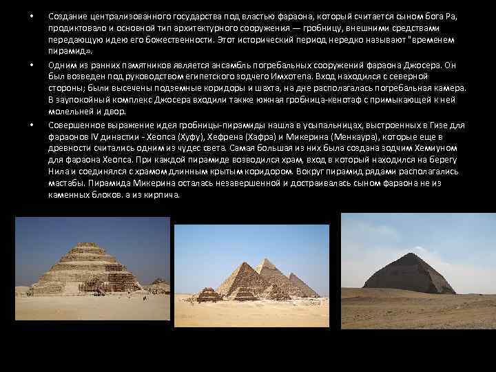> • Создание централизованного государства под властью фараона, который считается сыном бога Ра,